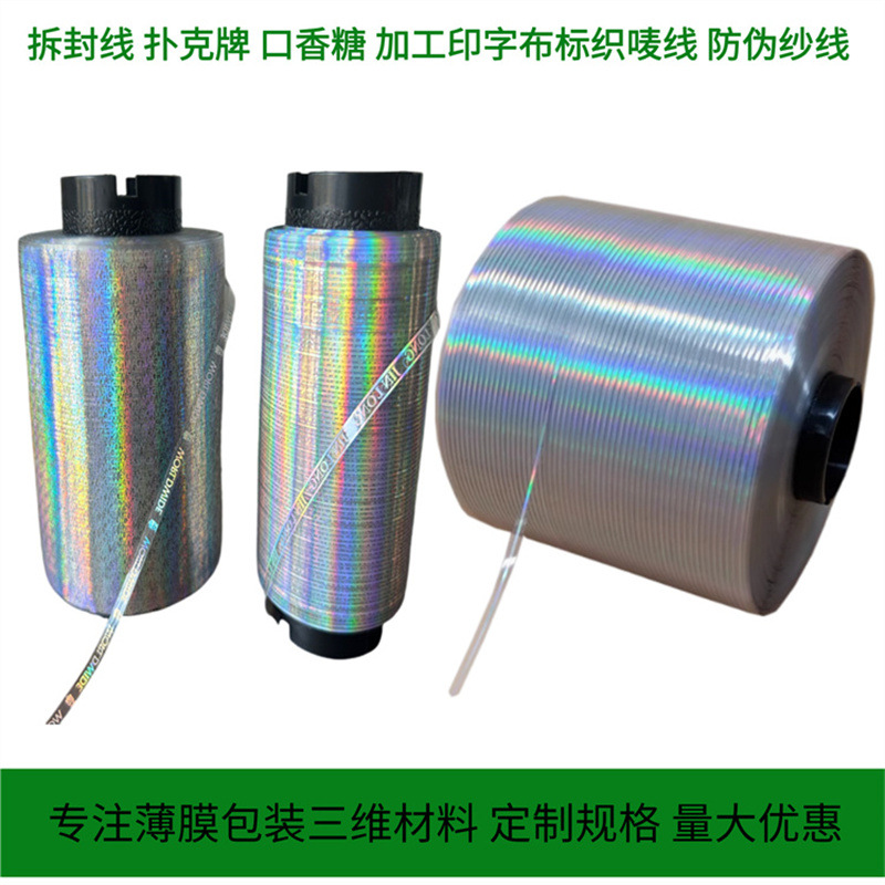 防伪易撕线 钢丝绳标志线拉线封条易拉封套织唛线香烟封膜拉丝线
