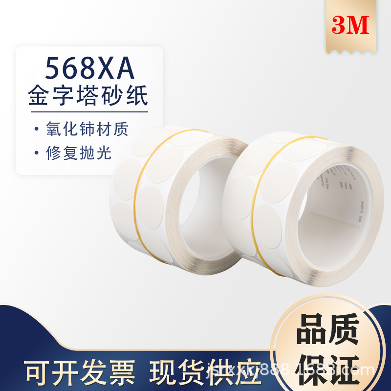 3M568XA 氧化锶抛光片玻璃划痕修复砂碟金字塔精密砂纸32mm