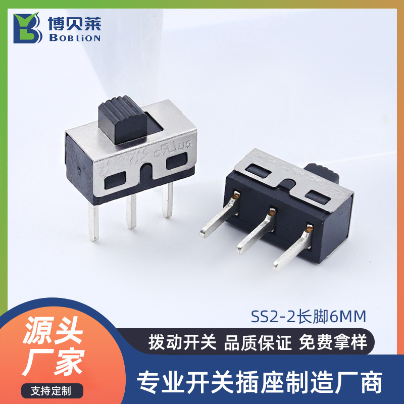 博贝莱拨动开关批发厂家 SS2-2长脚6MM三脚2档吹风筒开关电源开关