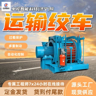 发货及时运输绞车 制动稳定矿用运输绞车 JYB-100*0.6YC运输绞车
