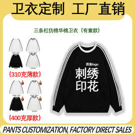 工厂直销三条杠卫衣定制图案logo工作服仿棉华棉卫衣光板外贸跨境