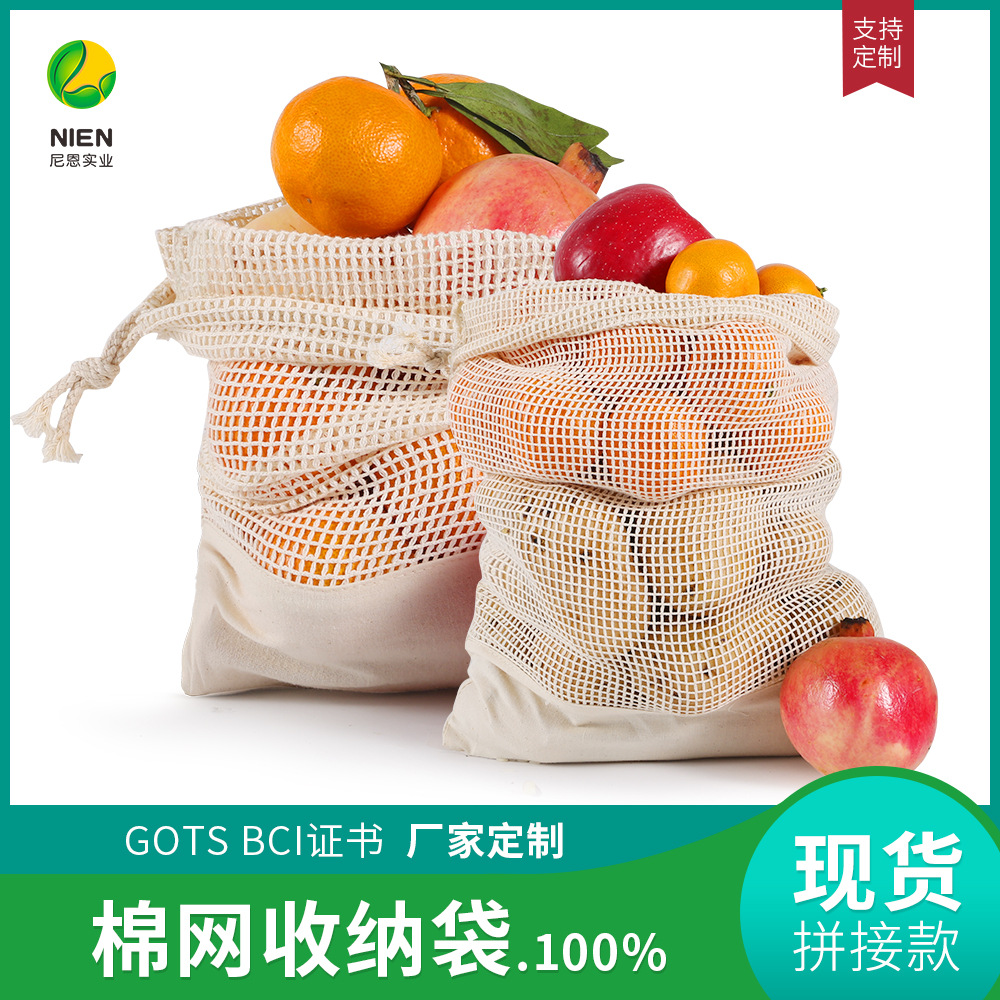 尼恩厂家环保棉网袋超市购物全棉拼接水果网袋抽绳果蔬束口购物袋