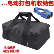1463电动塑钢带打包机收纳包打包拉紧器全自动捆扎机收纳袋定制做