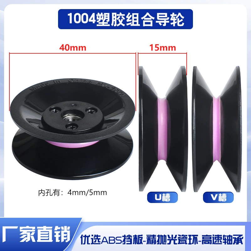 1004 комбинированное направляющее колесо для проводов керамический пластик 40 мм провод направляющее колесо провод текстильный Натяжной пистолет выпускная рама