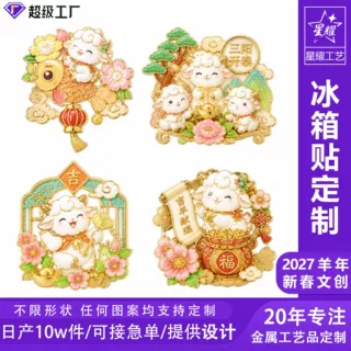 羊年金属冰箱贴定制新春文创吉羊献瑞新年卡通小羊磁吸冰箱贴定做