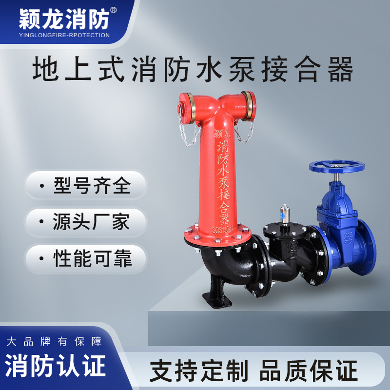 颖龙消防国标SQS100老式水泵接合器SQS150老式地上消防水泵接合器