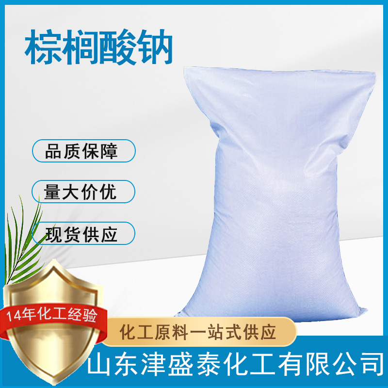 十六酸钠408-35-5厂家直销乳化剂表面活性剂黏度控制剂棕榈酸钠