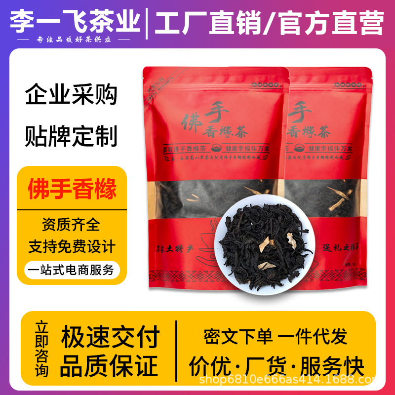 李一飞正统佛手香橼茶2025新茶叶揭阳特产佛手茶叶老香橼茶批发