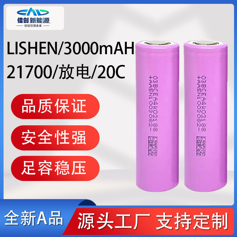 力神21700LH锂电池3000容量动力20C高倍率放电60A电动车电动工具