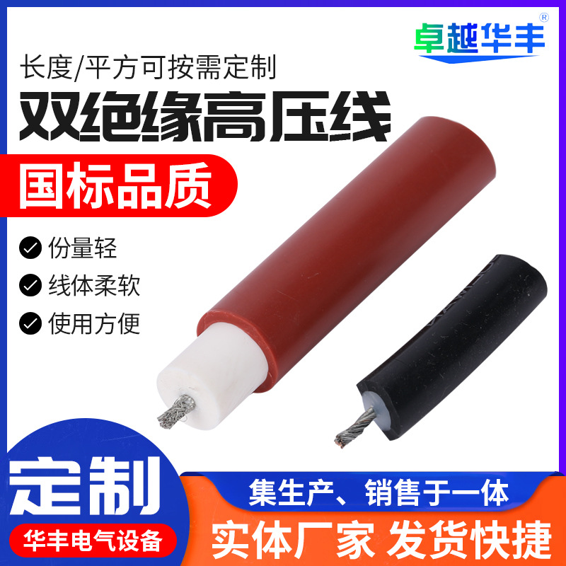 双绝缘高压线GEVZ阻燃高压静电线10-150KV直流高压线双绝缘硅胶线