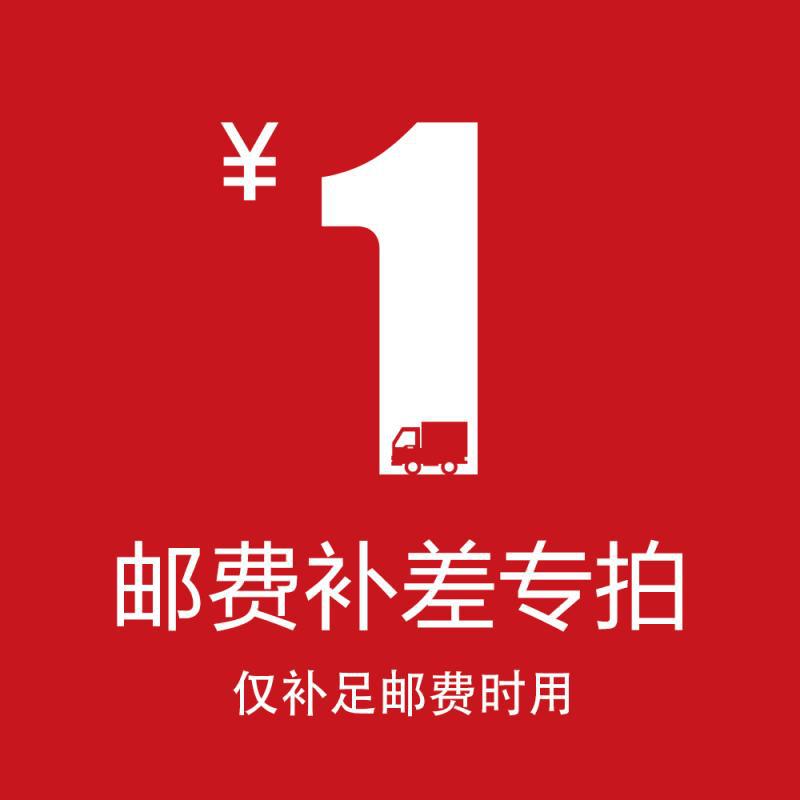 1元补差价补运费专用 单拍不要拍