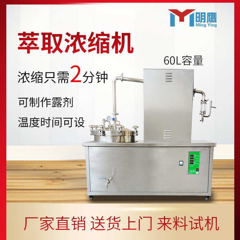 明鹰萃取浓缩机密闭提取煎药机水提取中药萃取浓缩机|undefined