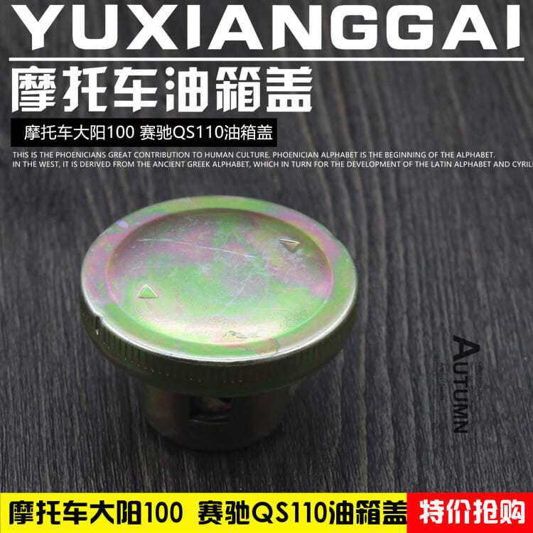 Viga curvada Serie de la motocicleta QS110 Dayang 100 bloqueo del tanque de aceite triciclo de potencia general cubierta del tanque de aceite Accesorios