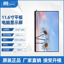 11.6寸1920*1080TFT-LCD高清液晶显示屏全视角eDP接口电脑屏LCD系