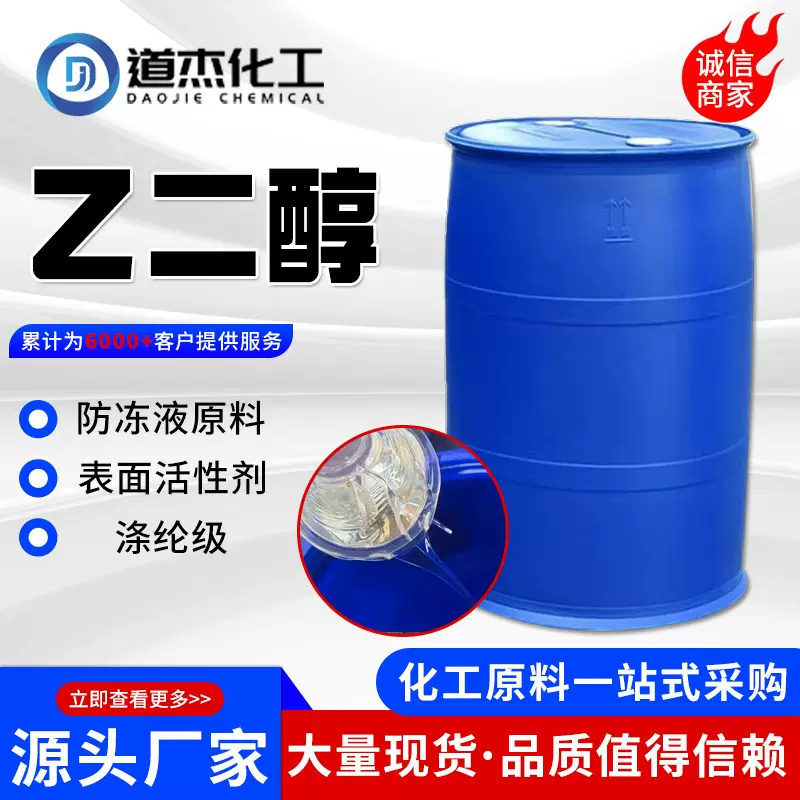 现货乙二醇工业级玻璃水原液防冻剂原液涤纶级防冻液乙二醇