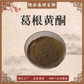 南坝生物葛根黄酮80%葛根异黄酮葛根提取物量大价优现货