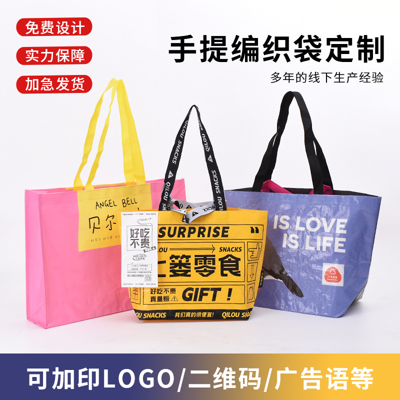 厂家PP手提编织袋定做蛇皮袋覆膜礼品广告购物袋彩色印logo加厚