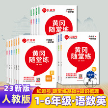 红豆号黄冈随堂练同步课本人教版小学生语文数学英语一二三四五六