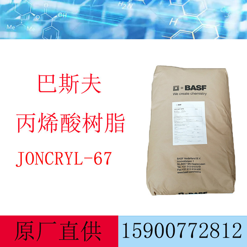 巴斯夫苯丙固体树脂荘桥Joncryl 67用于凹版印刷油墨和水性罩光漆