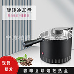 旋转咖啡豆散热冷却盘冷却机 600克双层大吸力家用烘豆咖啡散热盘