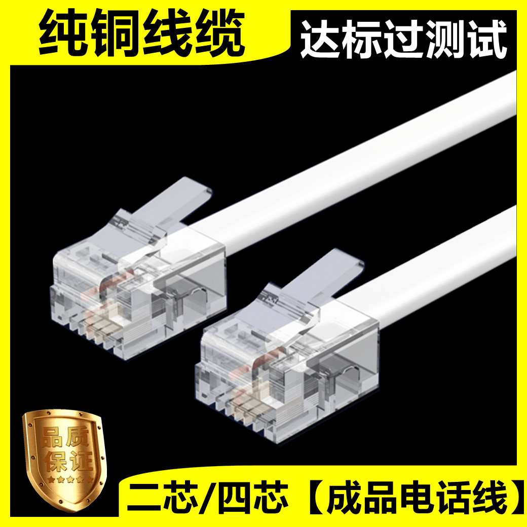 电话线2芯4芯成品座机电话跳线四芯室外固话电话机延长连接线加长
