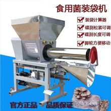 食用菌蘑菇平菇装袋机香菇茯苓菌种羊肚菌装包机颈椎装袋机