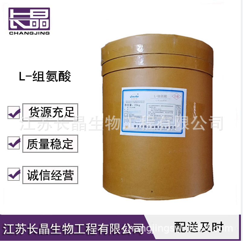 L-组氨酸 食品级组氨酸 氨基酸 营养强化剂
