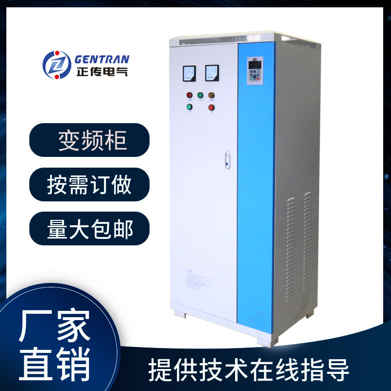 正传45kw变频柜水泵风机消防控制柜变频调速柜厂家动力柜配电柜