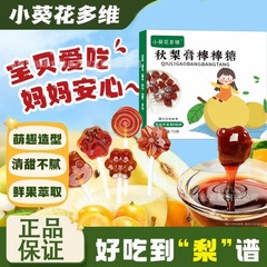秋梨膏アメは独立して包装されていて、甘くてしつこくない形がかわいい本物の材料源メーカーの現物が代理されている