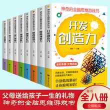 神奇的全脑开发思维游戏书八册左右脑开发逻辑思维训练书儿童读物