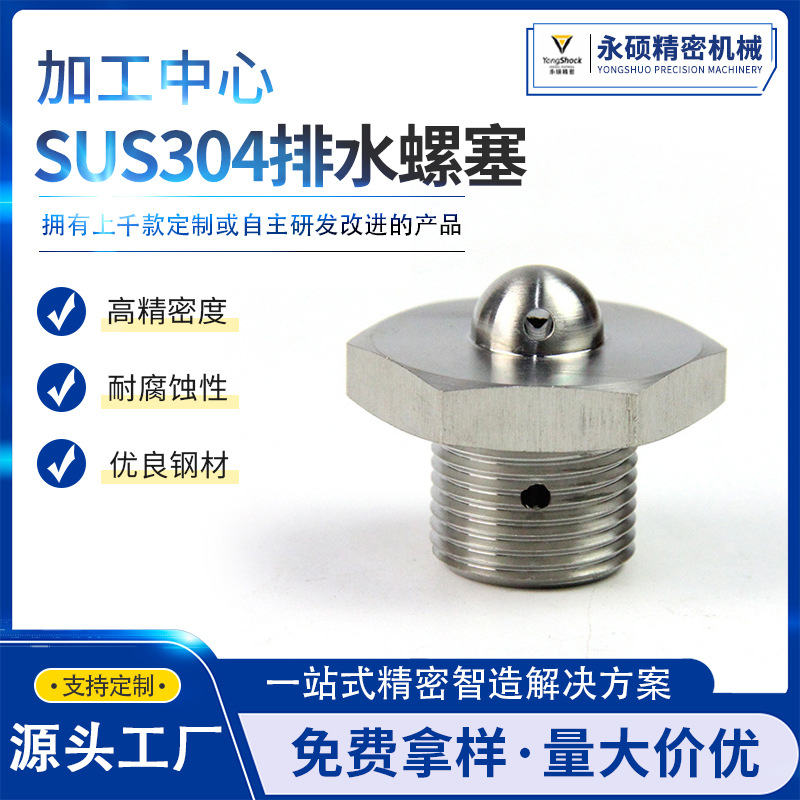 永硕SUS304排水螺塞 除油耐腐蚀激光刻字航空件螺塞源头厂家供应