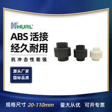 ABS活接头ABS由令ABS由任油任油令由壬 1.5寸DN40南京 无锡 宜兴