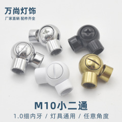 台灯吊灯万向头M10两通活动接头小二通转接头/灯具方向调节器配件