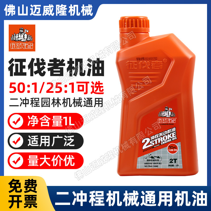征伐者25:1二冲程机油园林机械混合油割草机油锯绿篱机专用2T机油