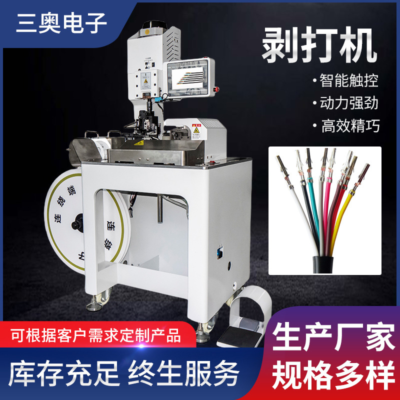 全自动剥皮打端子机自动理线端子机多芯剥皮打端连剥带打端子机