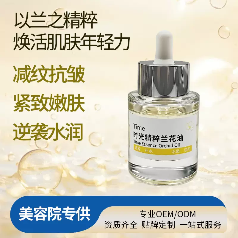 兰花精华油面部补水保湿紧致淡纹抗皱滋润提亮修护敏感养肤精华液