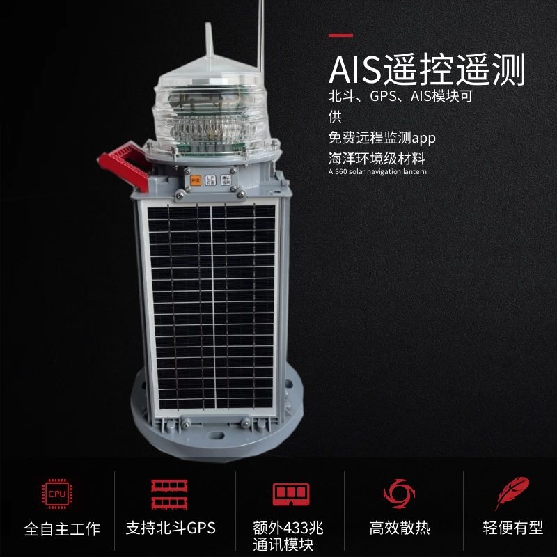 AIS60P68 IALA闪烁太阳能一体化LED固定标志航标灯遥控遥测