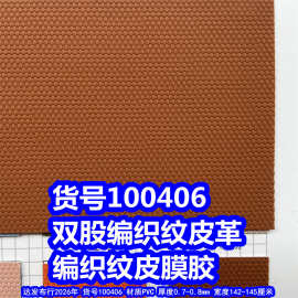 100406#100407#双股编织纹皮革、PVC编织纹皮膜胶双股加弹皮膜