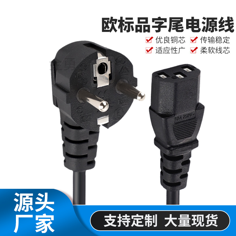 欧标电源线1.5米 3*0.75平方欧式品字尾电源线电脑主机欧规电源线