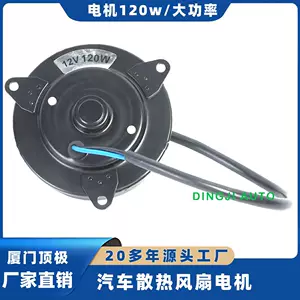 พัดลมระบายความร้อนรถยนต์ มอเตอร์ DC, พัดลมรถบรรทุก มอเตอร์ 12V 120W กำลังสูง ใช้ได้ทั่วไป