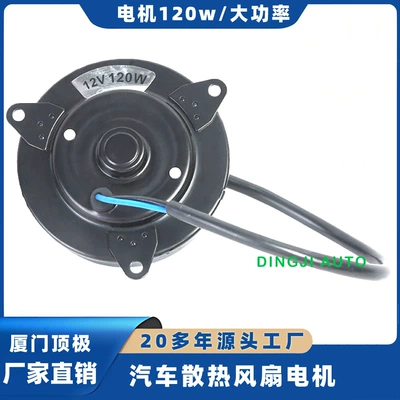 Car Cooling Fan Dc Motor, Truck Fan Motor 12V 120W High-Power Universal Motor (car radiator)