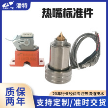 潘特热流道热嘴标准件现货尖点式浇口系统热咀塑料模具注塑高精度