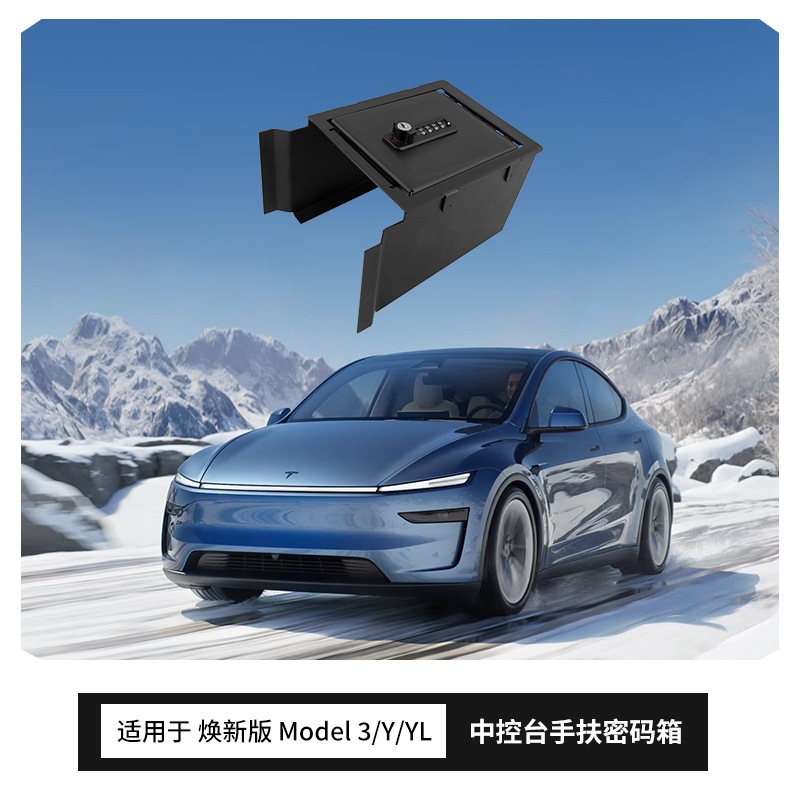 适用于特斯拉焕新款MY3扶手箱密码箱ModelYJuniper扶手箱储物盒|undefined