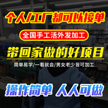 手工代加工项目合作 手工外发在家可做承包零件代理外包加工回收