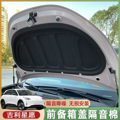 Suitable for Geely Xingyue front hood soundproofing cotton, front trunk cover insulation, shock absorption, noise reduction, decorative modification accessories