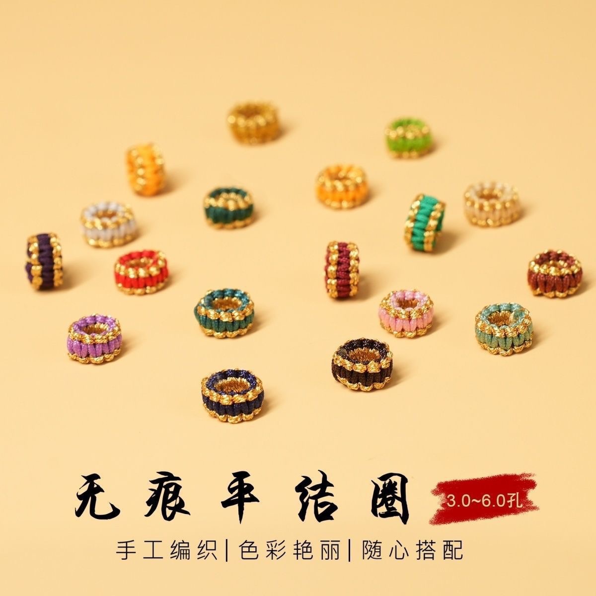 璎珞圈金线平结线圈 手绳手链项链绳隔圈配饰 手工diy编织材料包