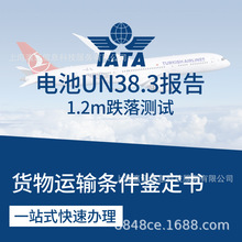 代办锂电池38.3测试UN38.3测试锂电池安全运输测试认证咨询流程