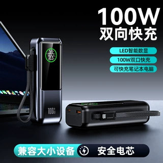 100W超级快充20000毫安自带线充电宝可充笔记本电脑超大容量