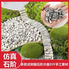 ミニチュアシミュレーション樹脂石ステップ石板道路砂テーブルマイクロ風景セット DIY 手作り素材クリエイティブ