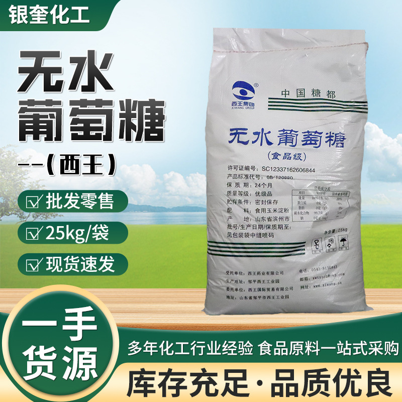 现货西王无水葡萄糖甜味烘焙食品糖果用食品级无水葡萄糖|undefined